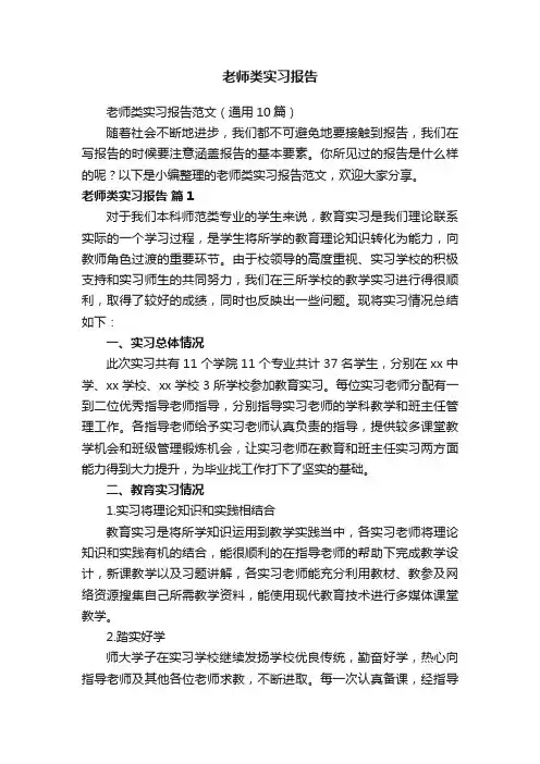 老师类实习报告范文（通用10篇）