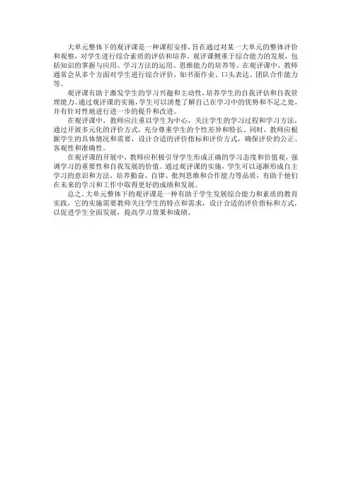 大单元整体下的观评课