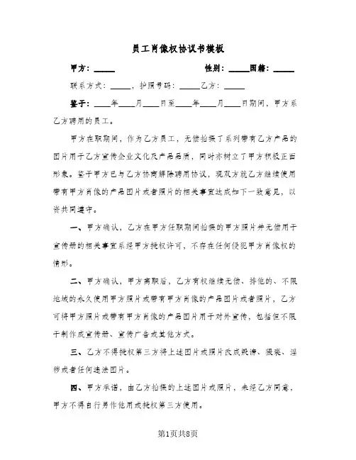 员工肖像权协议书模板(四篇)