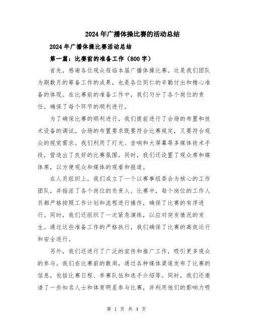 2024年广播体操比赛的活动总结