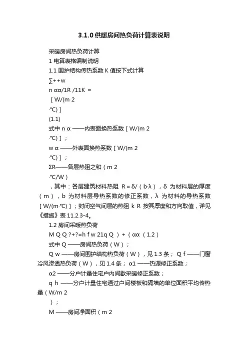 3.1.0供暖房间热负荷计算表说明