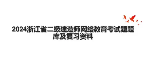 2024浙江省二级建造师网络教育考试题题库及复习资料.pptx
