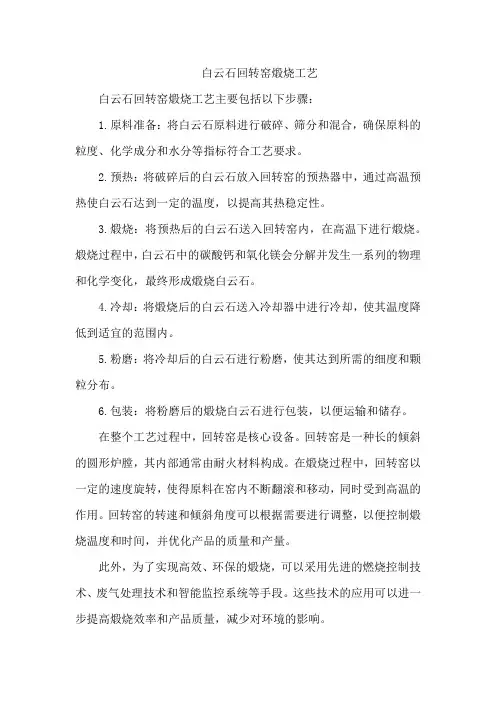 白云石回转窑煅烧工艺