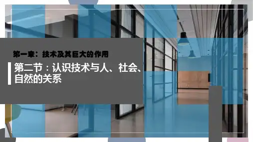 1,2认识技术与人社会自然的关系课件高中通用技术粤科版(2019)必修技术与设计1
