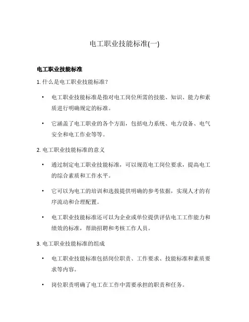 电工职业技能标准(一)