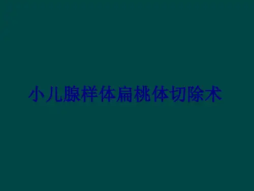 医学小儿腺样体扁桃体切除术专题课件