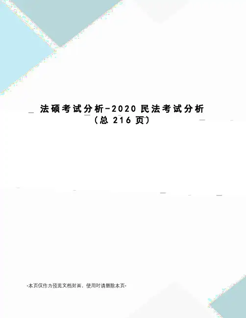 法硕考试分析-2020民法考试分析