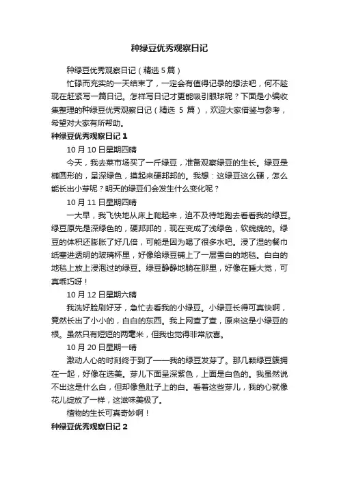 种绿豆优秀观察日记（精选5篇）