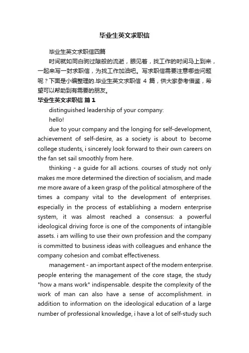 毕业生英文求职信