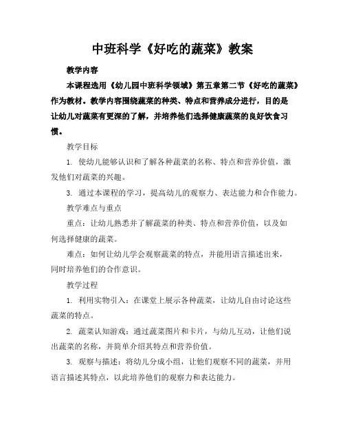 中班科学《好吃的蔬菜》教案