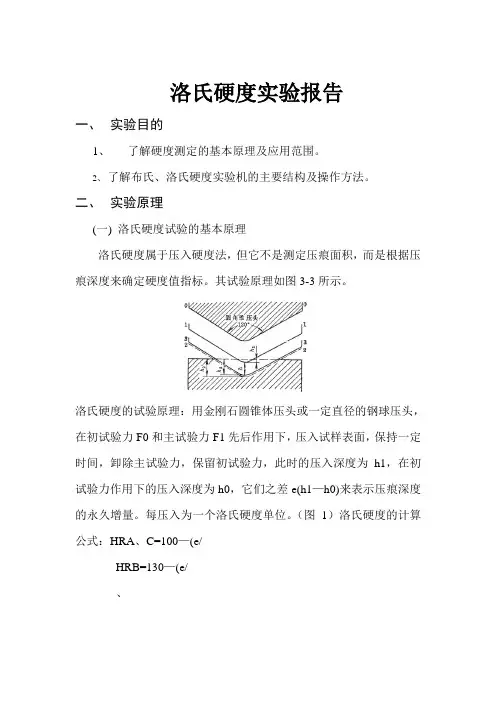 洛氏硬度实验报告