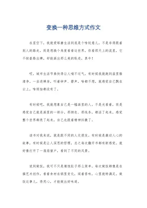 变换一种思维方式作文