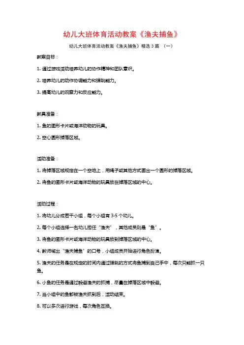 幼儿大班体育活动教案《渔夫捕鱼》3篇