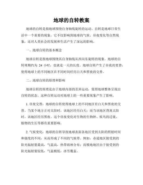 地球的自转教案