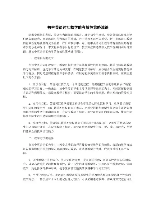 初中英语词汇教学的有效性策略浅谈