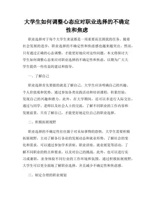 大学生如何调整心态应对职业选择的不确定性和焦虑