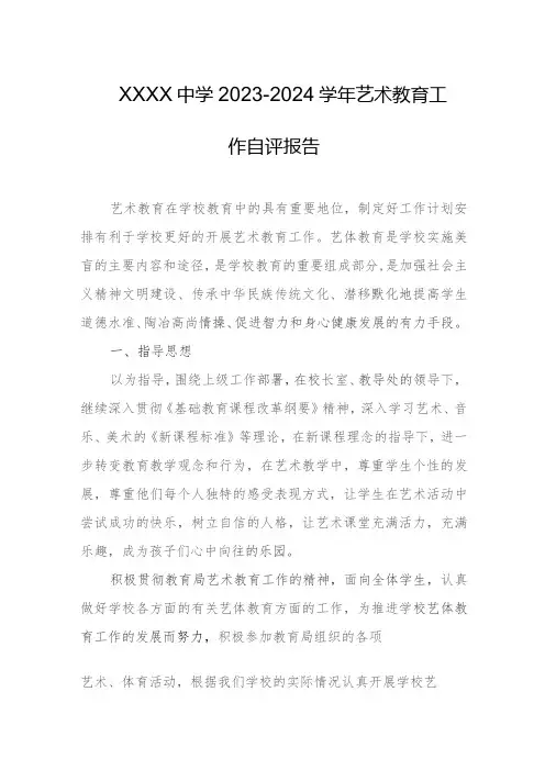 中学2023-2024学年艺术教育工作自评报告
