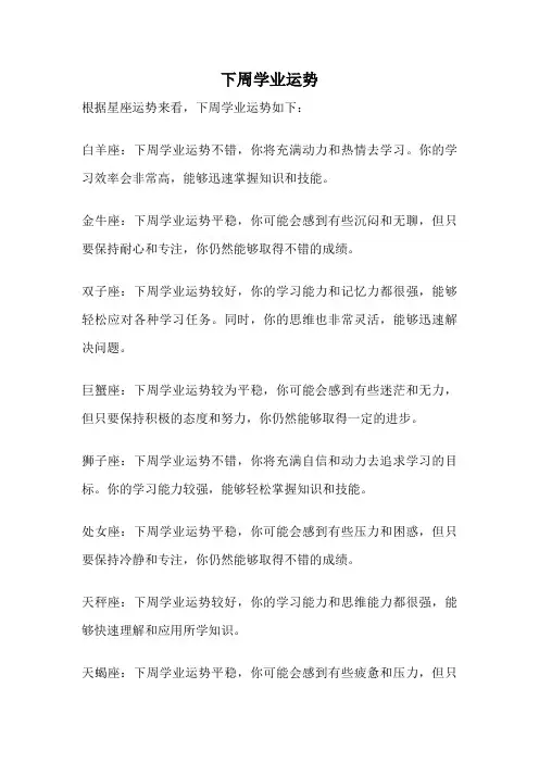 下周学业运势