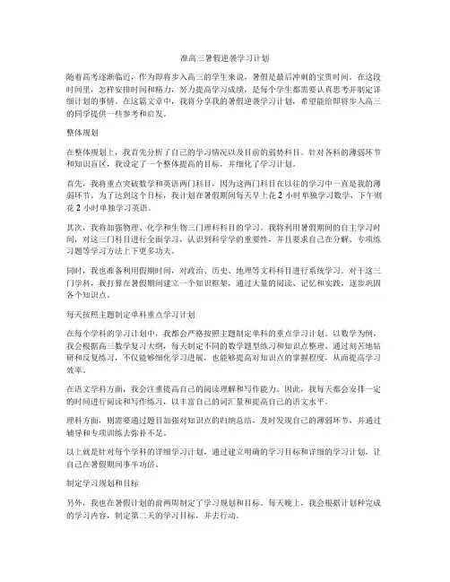 准高三暑假逆袭学习计划