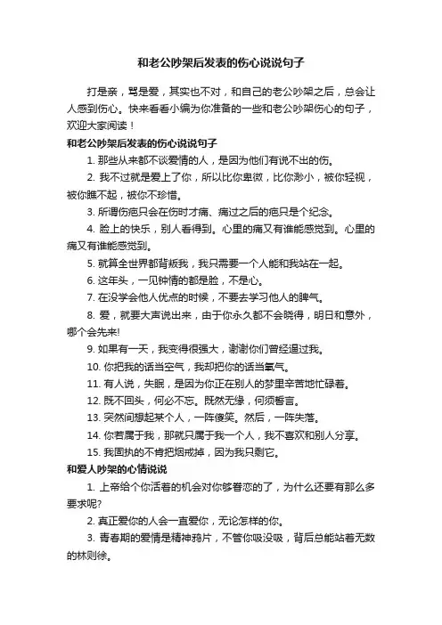 和老公吵架后发表的伤心说说句子