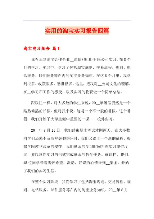 实用的淘宝实习报告四篇