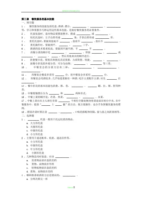 餐饮服务与管理试题库(含答案)第三章 餐饮服务的基本技能