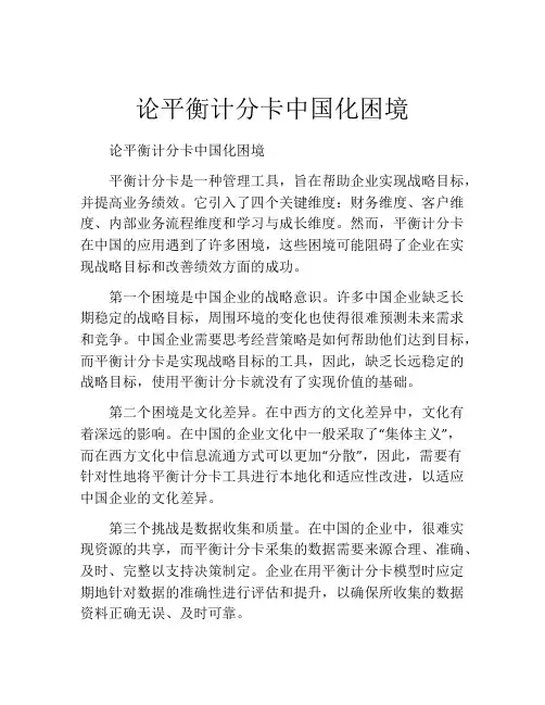 论平衡计分卡中国化困境