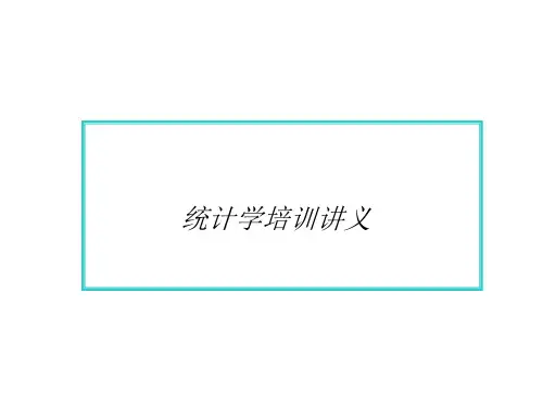 统计学培训讲义