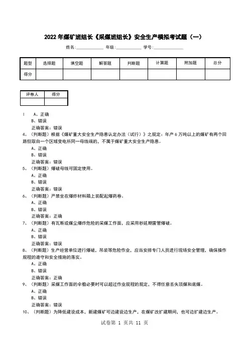 2022年煤矿班组长《采煤班组长》安全生产模拟考试题(二)