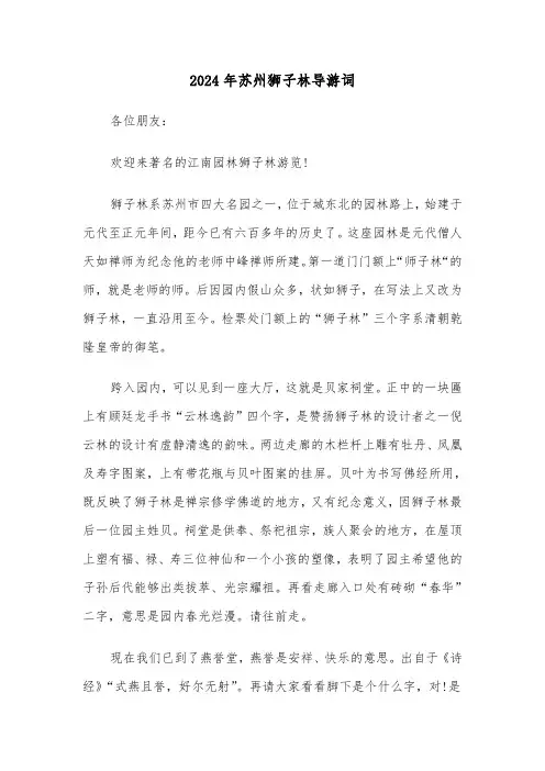 2024年苏州狮子林导游词（3篇）