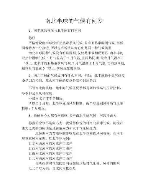 南北半球的气候有何差