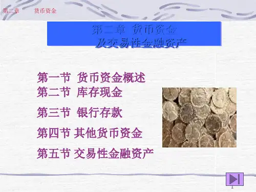 新版中级财务会计第2章货币资金ppt课件