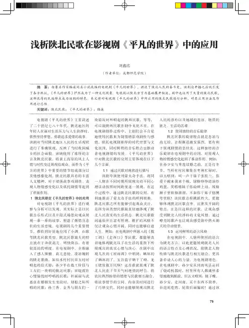 浅析陕北民歌在影视剧《平凡的世界》中的应用