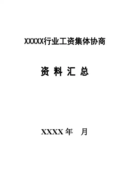 工资集体协商汇总资料