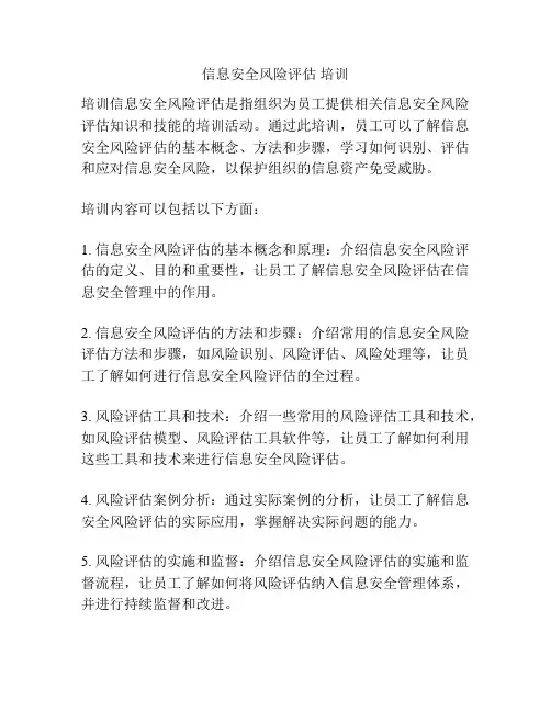 信息安全风险评估 培训