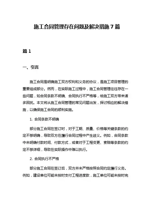 施工合同管理存在问题及解决措施7篇