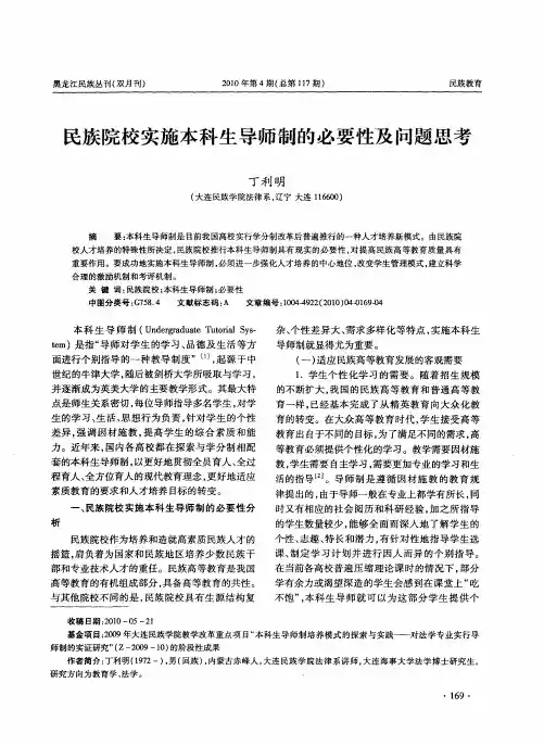 民族院校实施本科生导师制的必要性及问题思考