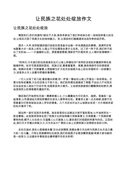 让民族之花处处绽放作文