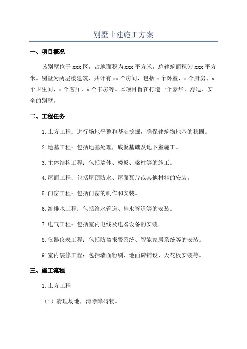 别墅土建施工方案