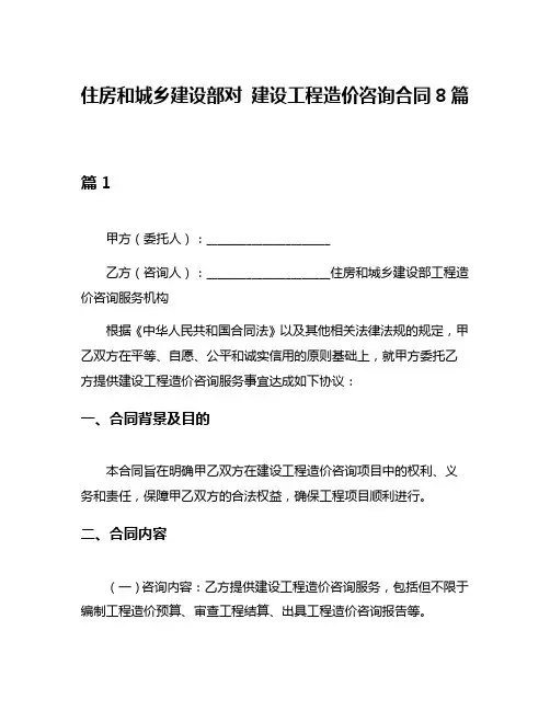 住房和城乡建设部对 建设工程造价咨询合同8篇