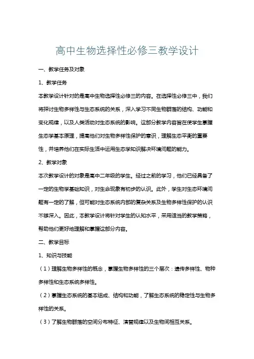 高中生物选择性必修三教学设计