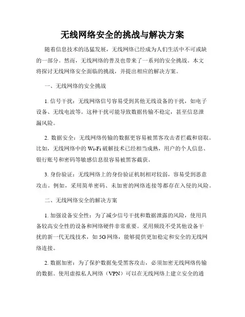 无线网络安全的挑战与解决方案