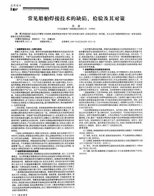 常见船舶焊接技术的缺陷、检验及其对策