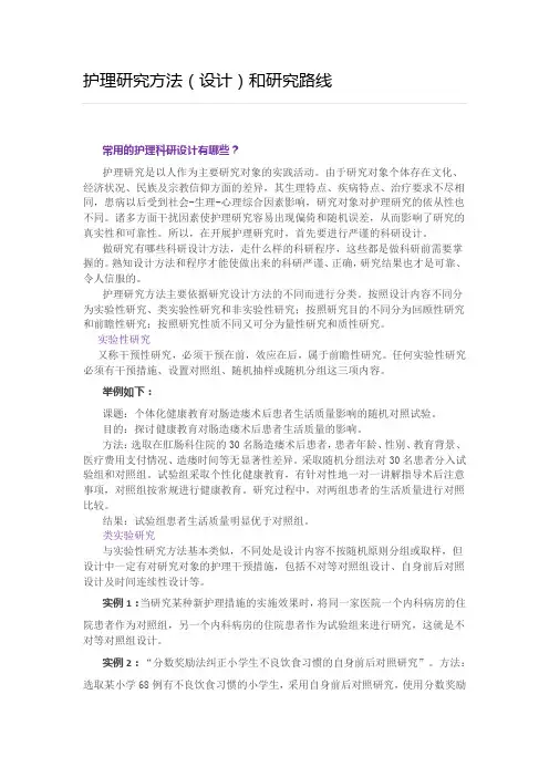 护理研究方法(科研设计)和研究路线