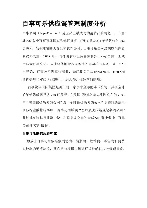 百事可乐供应链管理制度分析