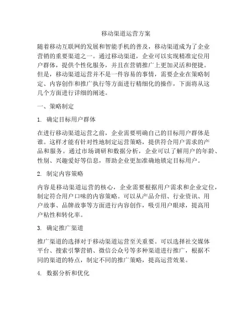 移动渠道运营方案
