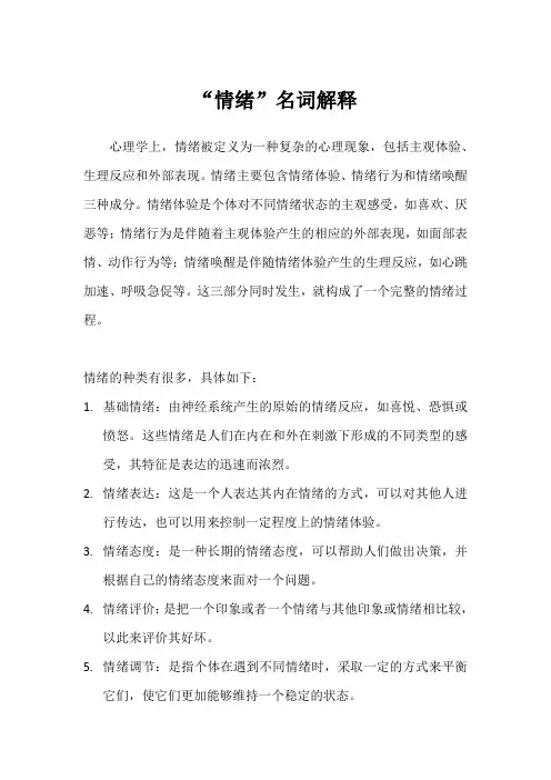 情绪名词解释心理学作业