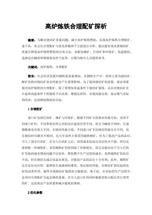 高炉炼铁合理配矿探析