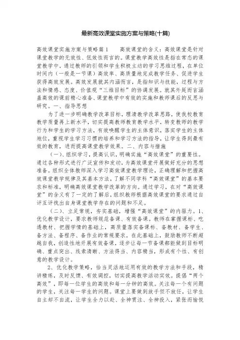 最新高效课堂实施方案与策略(十篇)