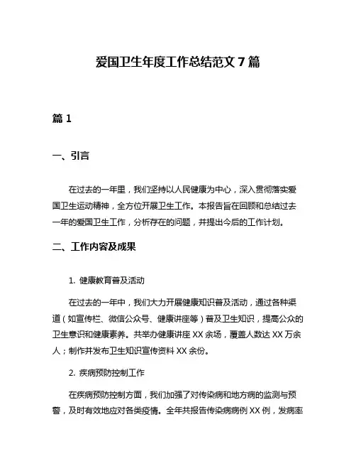 爱国卫生年度工作总结范文7篇